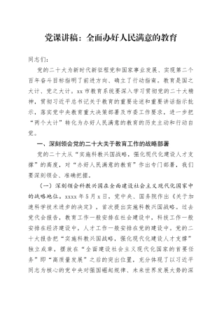 党课讲稿：全面办好人民满意的教育