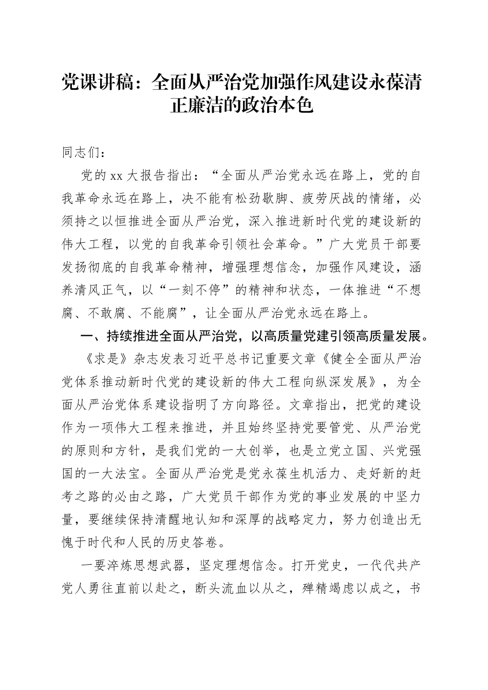 党课讲稿：全面从严治党加强作风建设永葆清正廉洁的政治本色_第1页