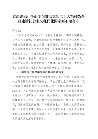 党课讲稿：全面学习贯彻党的二十大精神 为全面建设社会主义现代化国家而不懈奋斗