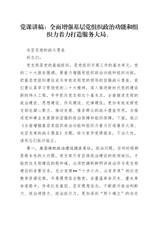 党课讲稿：全面增强基层党组织政治功能和组织力　着力打造服务大局、攻坚克难的战斗堡垒