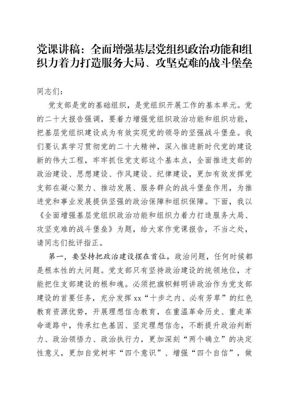 党课讲稿：全面增强基层党组织政治功能和组织力+着力打造服务大局、攻坚克难的战斗堡垒_第1页