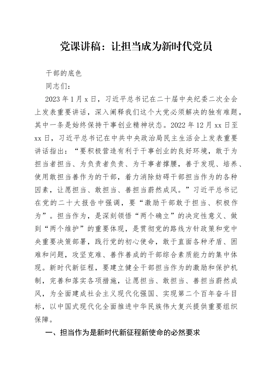 党课讲稿：让担当成为新时代党员干部的底色_第1页