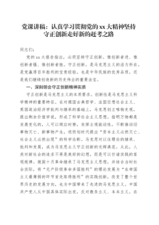 党课讲稿：认真学习贯彻党的XX大精神坚持守正创新走好新的赶考之路
