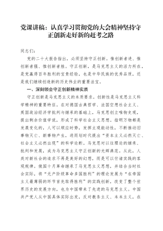 党课讲稿：认真学习贯彻党的大会精神坚持守正创新走好新的赶考之路