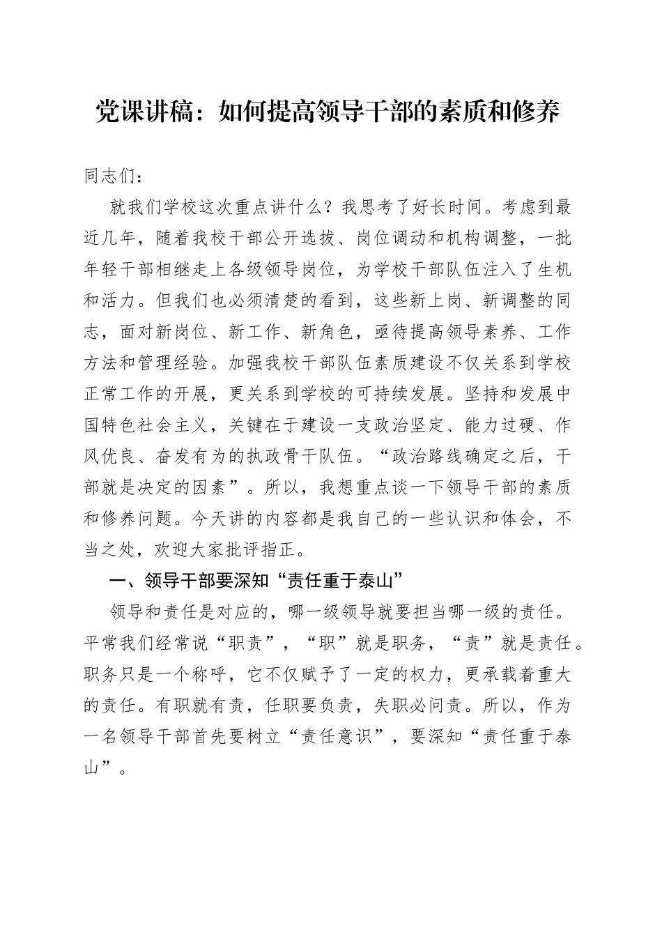 党课讲稿：如何提高领导干部的素质和修养_第1页