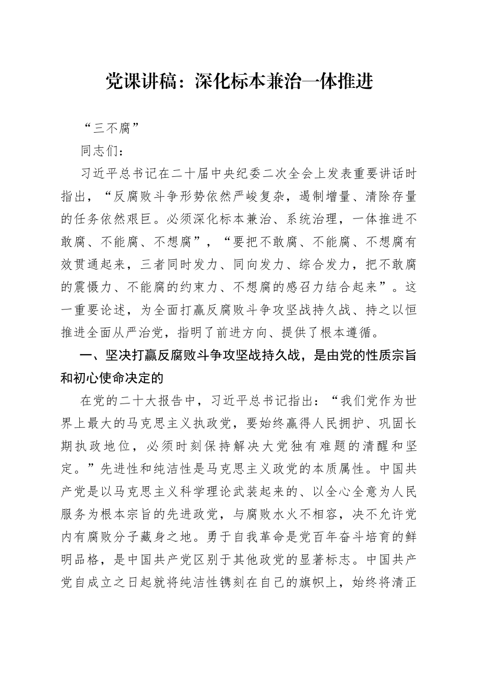 党课讲稿：深化标本兼治 一体推进“三不腐”_第1页