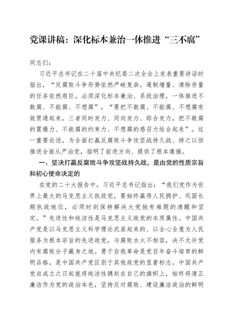 党课讲稿：深化标本兼治+一体推进“三不腐”_第1页