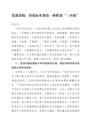 党课讲稿：深化标本兼治+一体推进“三不腐”