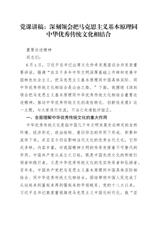 党课讲稿：深刻领会把马克思主义基本原理同中华优秀传统文化相结合重要论述精神