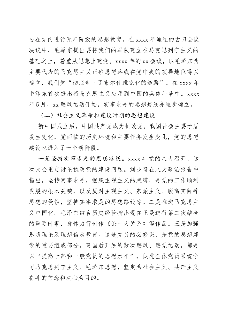 党课讲稿：深刻领会思想建设的百年历程和经验启示_第2页