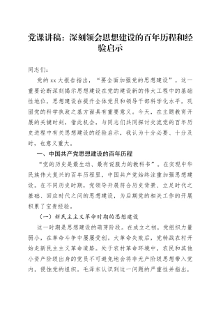 党课讲稿：深刻领会思想建设的百年历程和经验启示