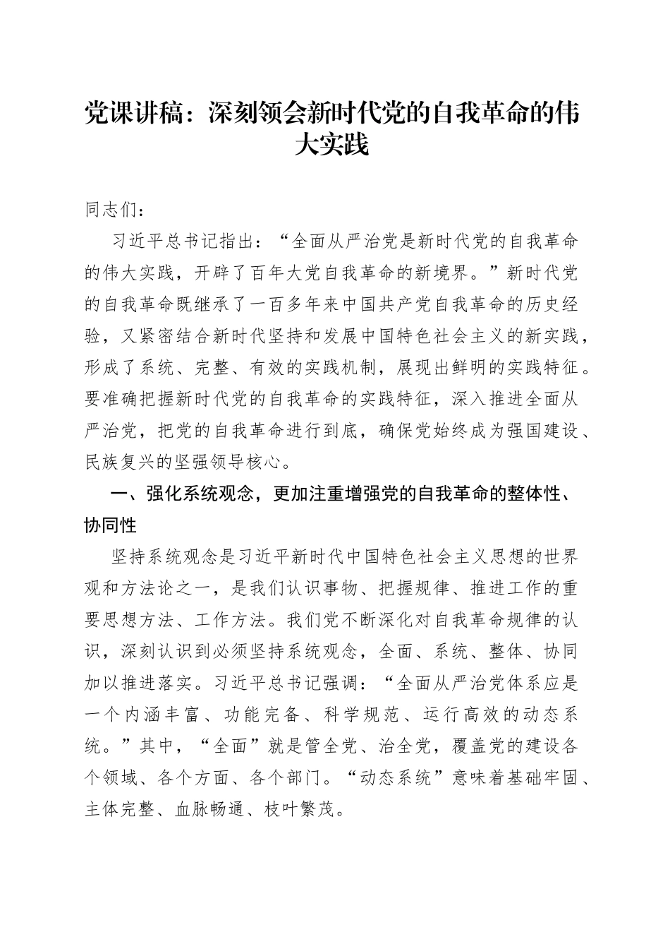 党课讲稿：深刻领会新时代党的自我革命的伟大实践_第1页