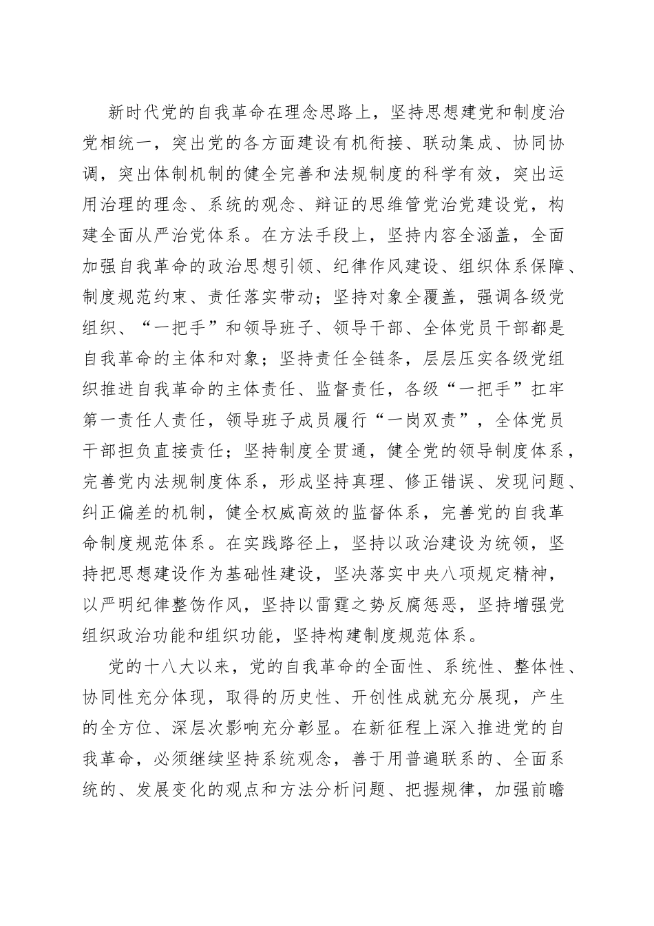 党课讲稿：深刻领会新时代党的自我革命的伟大实践_第2页