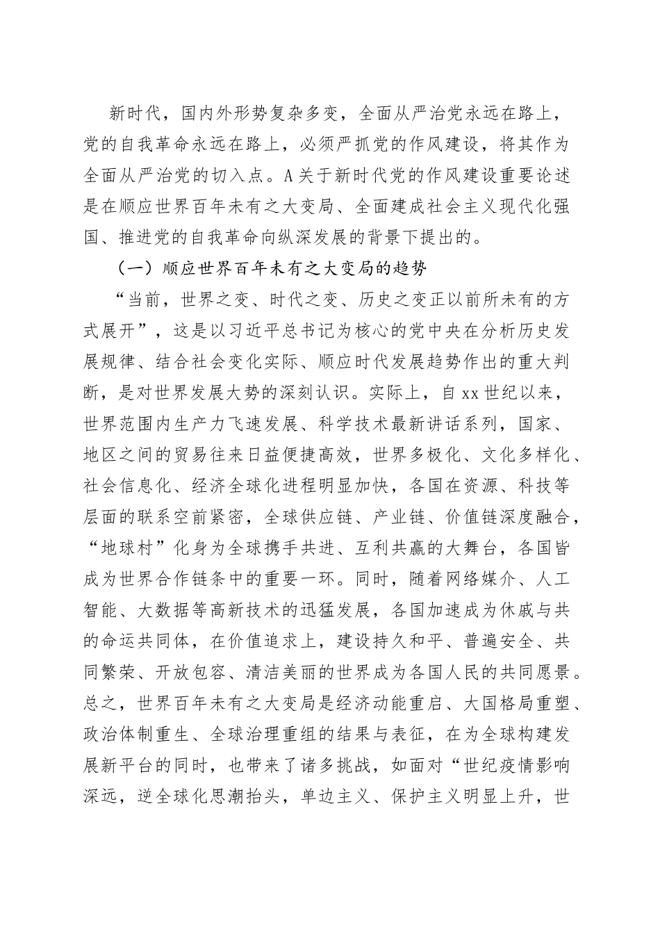 党课讲稿：深刻领会新时代党的作风建设重要论述精神 中持之以恒朝着实现伟大梦想的既定目标奋勇前进_第2页
