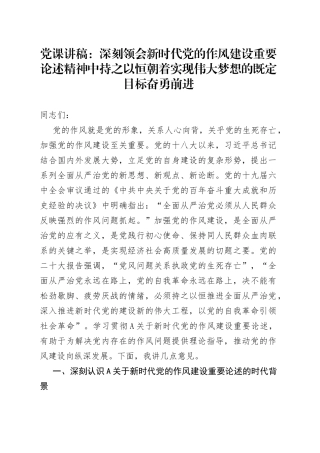 党课讲稿：深刻领会新时代党的作风建设重要论述精神 中持之以恒朝着实现伟大梦想的既定目标奋勇前进