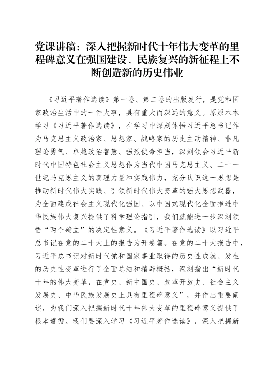 党课讲稿：深入把握新时代十年伟大变革的里程碑意义 在强国建设、民族复兴的新征程上不断创造新的历史伟业_第1页