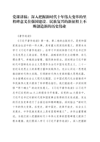 党课讲稿：深入把握新时代十年伟大变革的里程碑意义在强国建设、民族复兴的新征程上不断创造新的历史伟业《著作选读》