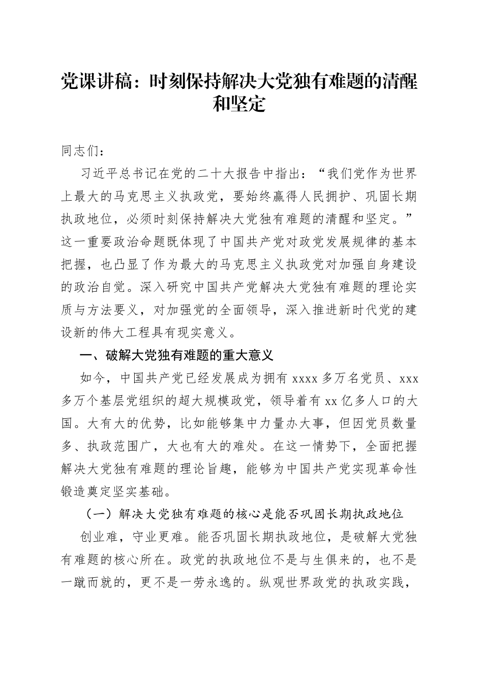 党课讲稿：时刻保持解决大党独有难题的清醒和坚定_第1页