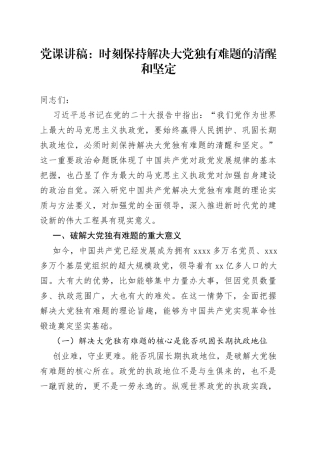 党课讲稿：时刻保持解决大党独有难题的清醒和坚定