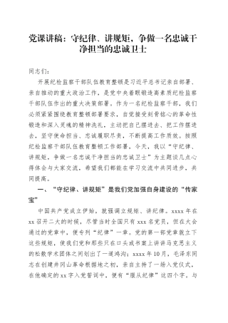 党课讲稿：守纪律、讲规矩，争做一名忠诚干净担当的忠诚卫士