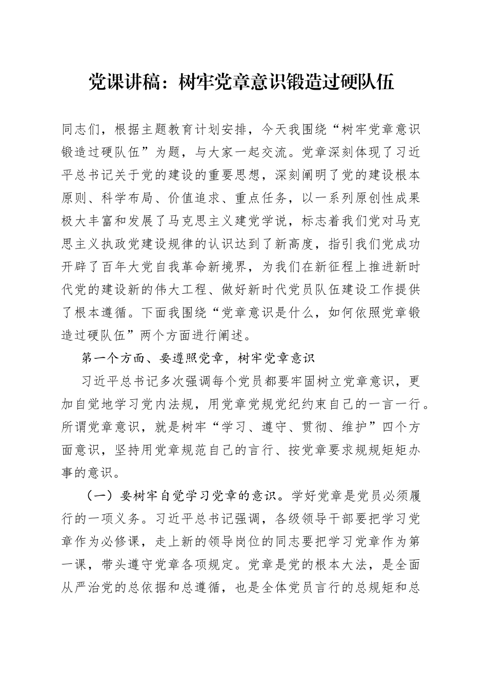 党课讲稿：树牢党章意识 锻造过硬队伍_第1页