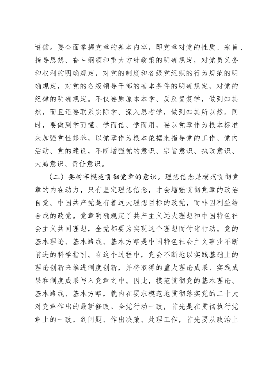 党课讲稿：树牢党章意识 锻造过硬队伍_第2页