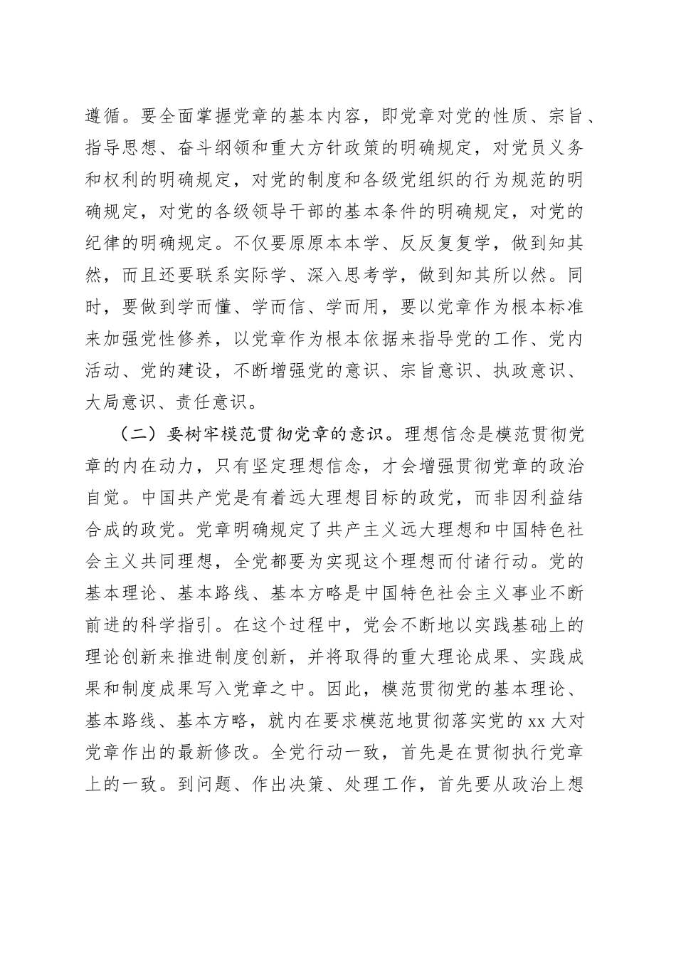 党课讲稿：树牢党章意识锻造过硬队伍_第2页