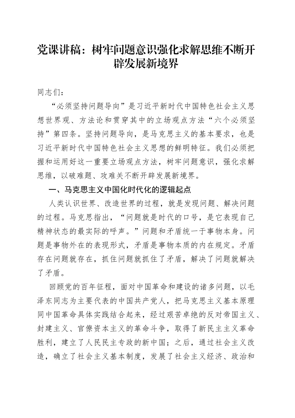 党课讲稿：树牢问题意识+强化求解思维+不断开辟发展新境界_第1页