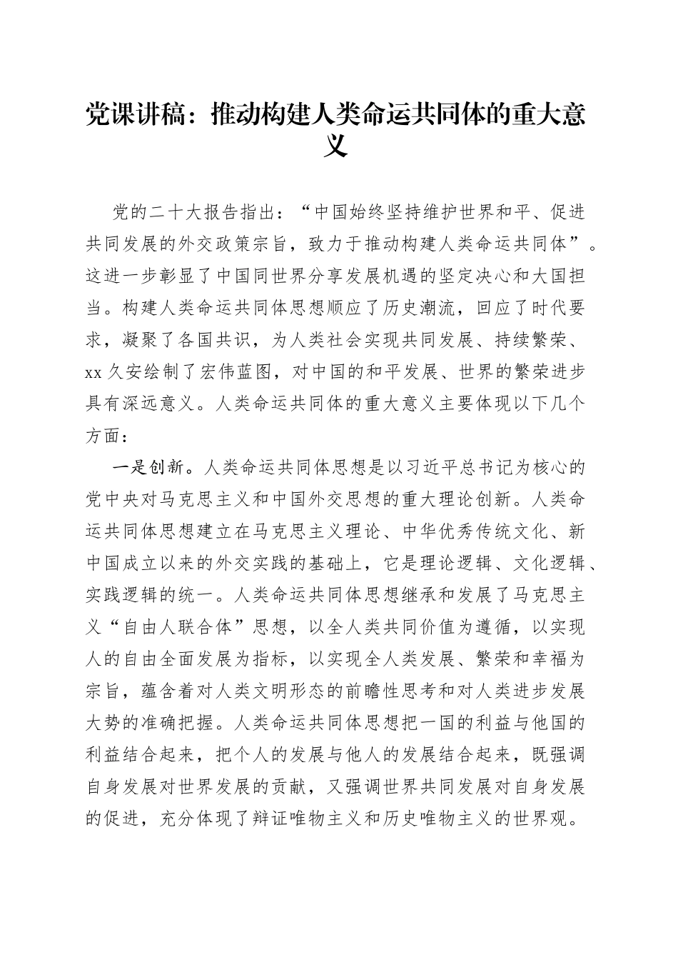 党课讲稿：推动构建人类命运共同体的重大意义_第1页