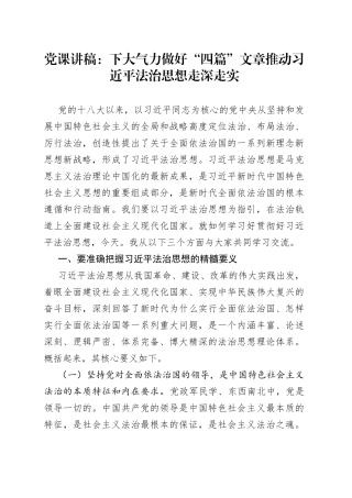 党课讲稿：下大气力做好“四篇”文章推动习近平法治思想走深走实