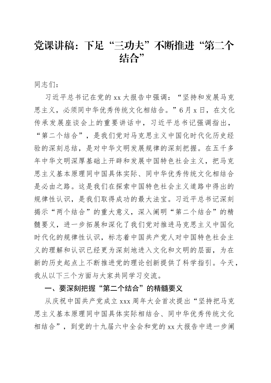 党课讲稿：下足“三功夫”不断推进“第二个结合”_第1页