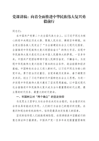 党课讲稿：向着全面推进中华民族伟大复兴勇毅前行