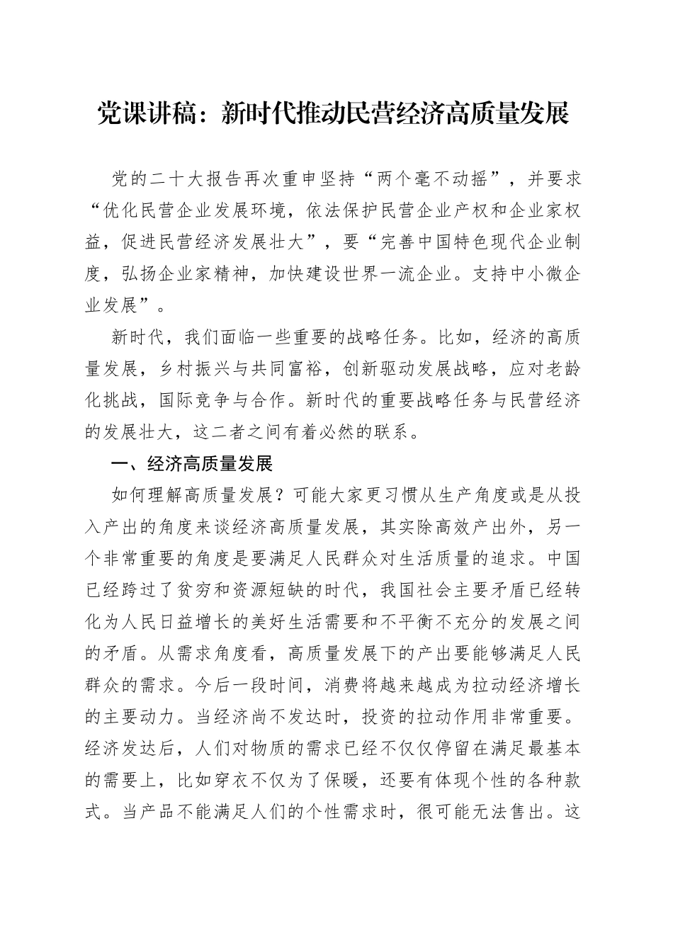 党课讲稿：新时代推动民营经济高质量发展_第1页