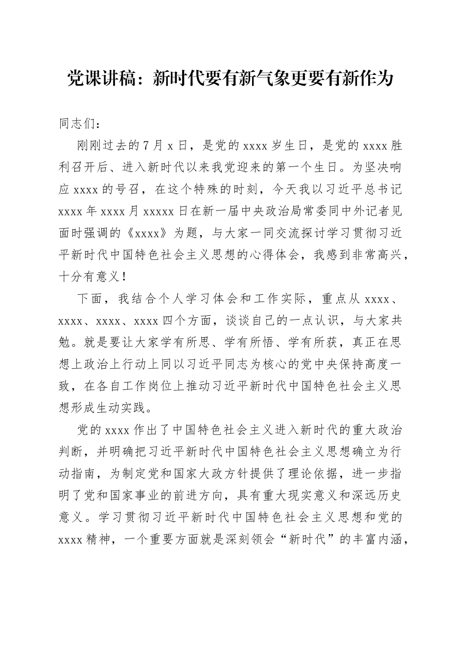 党课讲稿：新时代要有新气象更要有新作为_第1页