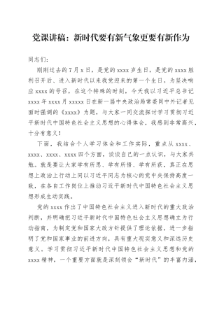 党课讲稿：新时代要有新气象更要有新作为