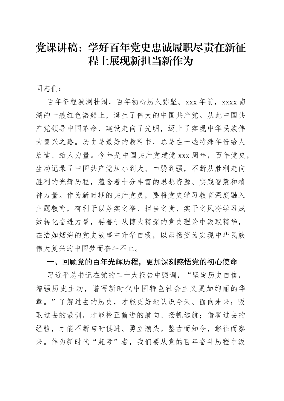党课讲稿：学好百年党史+忠诚履职尽责+在新征程上展现新担当新作为_第1页