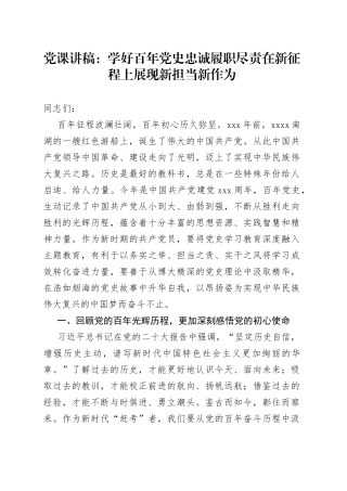 党课讲稿：学好百年党史+忠诚履职尽责+在新征程上展现新担当新作为