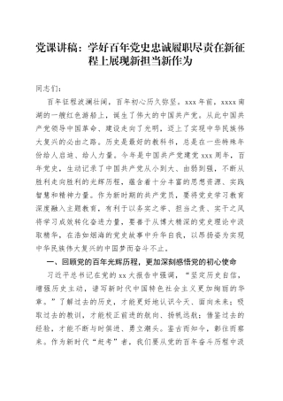 党课讲稿：学好百年党史忠诚履职尽责在新征程上展现新担当新作为