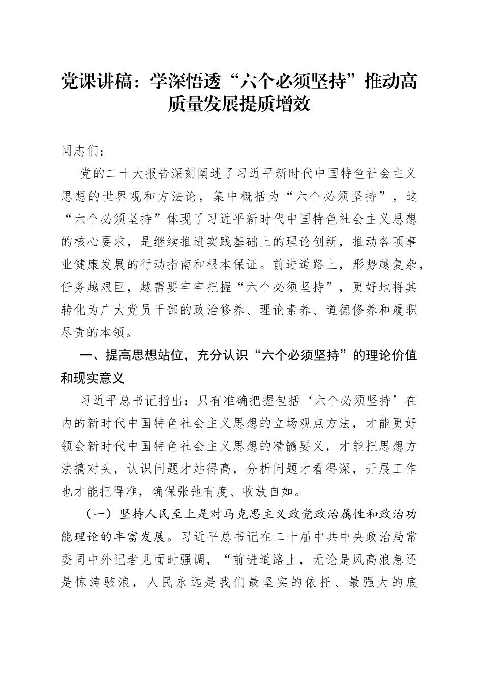 党课讲稿：学深悟透“六个必须坚持” 推动高质量发展提质增效_第1页