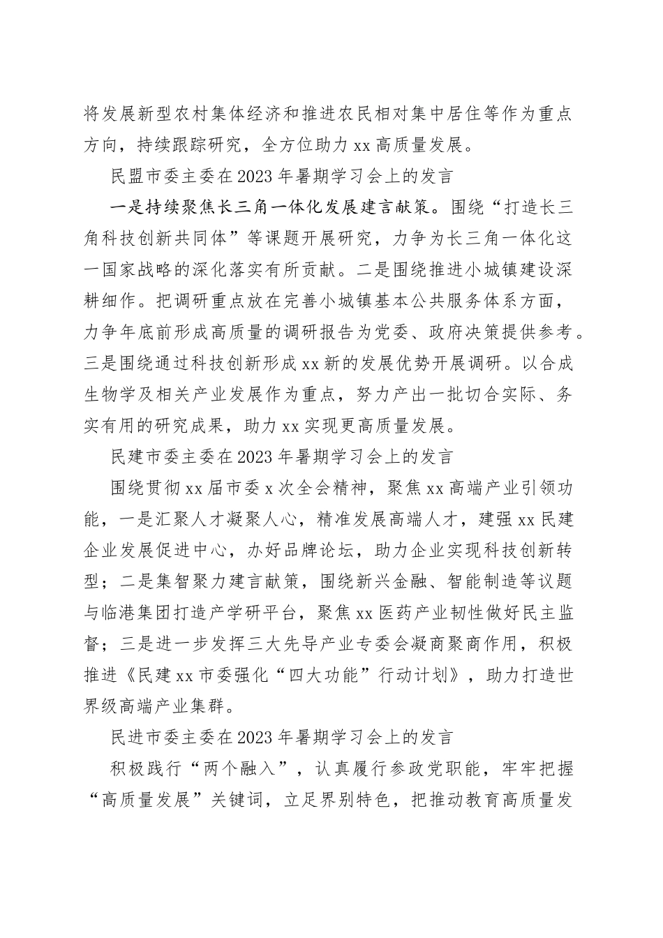 各民主党派市委、市工商联负责人和无党派人士代表在2023年暑期学习会上的发言材料合集（10篇）_第2页