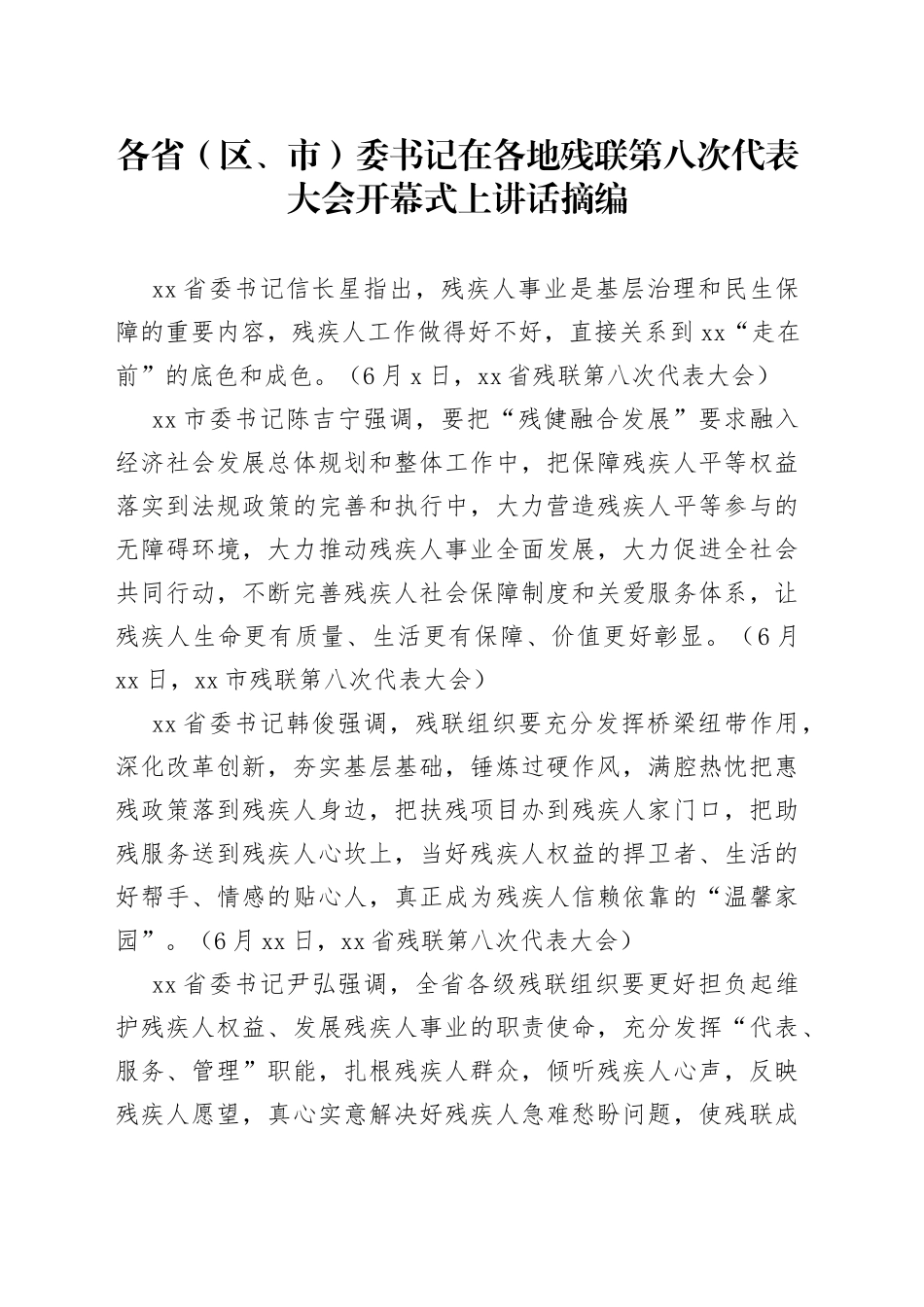 各省（区、市）委书记在各地残联第八次代表大会开幕式上讲话摘编_第1页