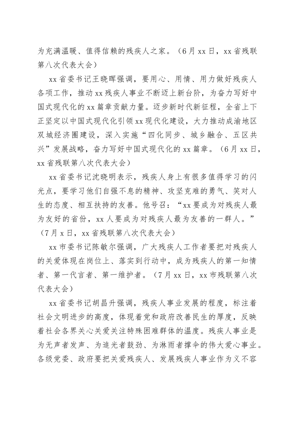 各省（区、市）委书记在各地残联第八次代表大会开幕式上讲话摘编_第2页