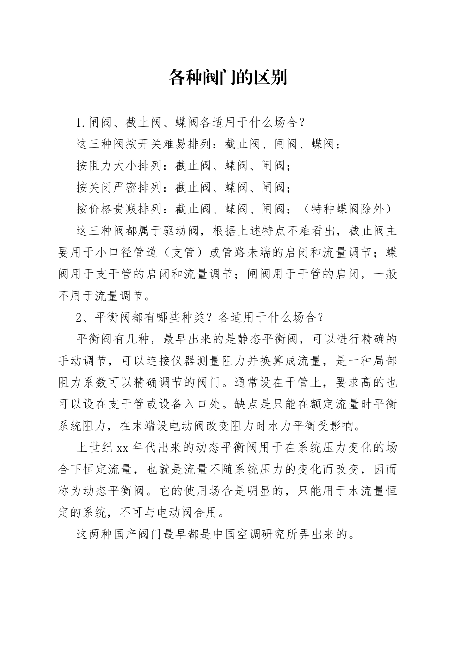 各种阀门的区别_第1页