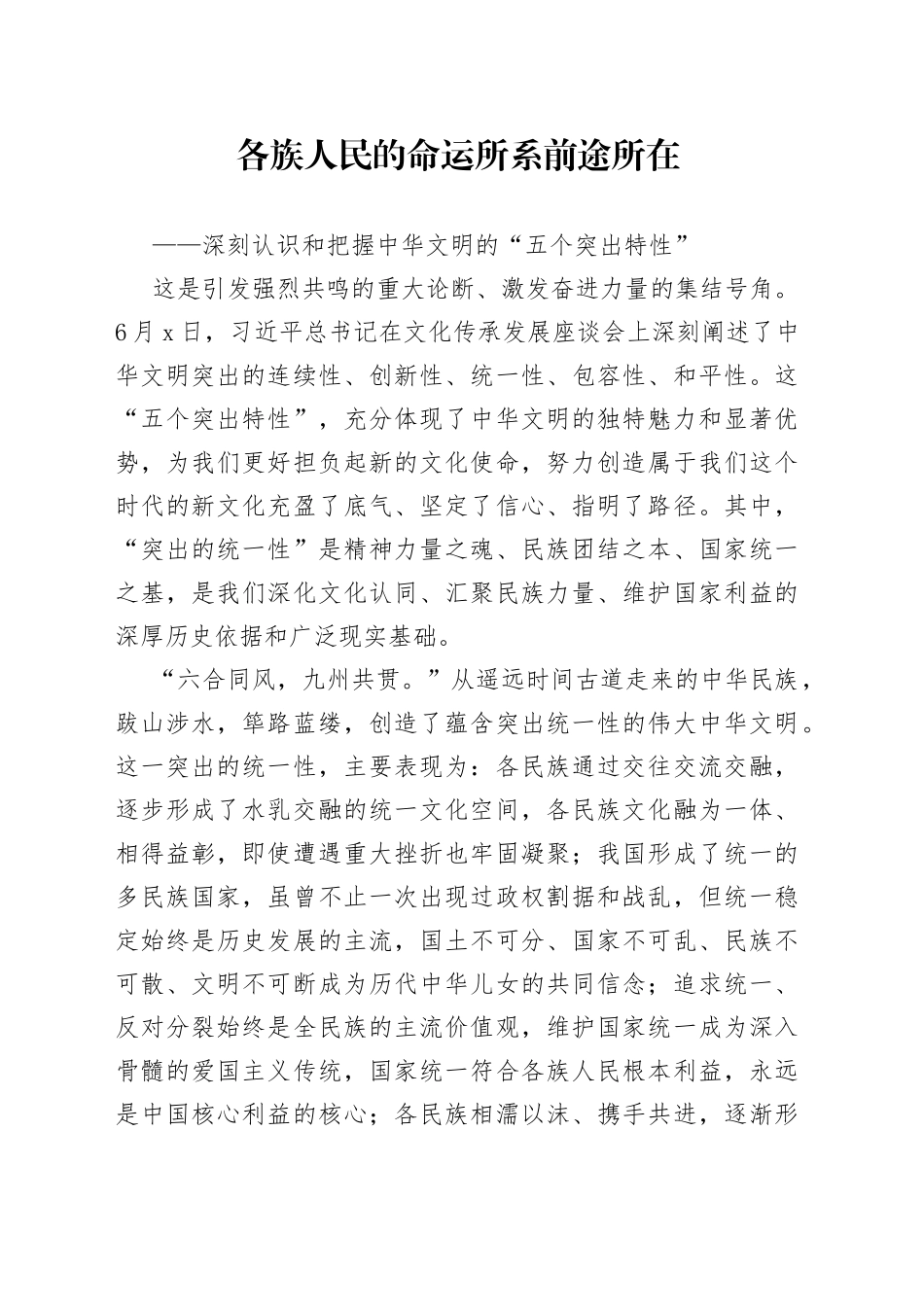 各族人民的命运所系前途所在——深刻认识和把握中华文明的“五个突出特性”_第1页
