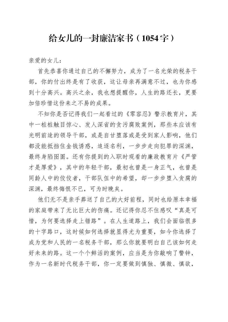 给女儿的一封廉洁家书_第1页