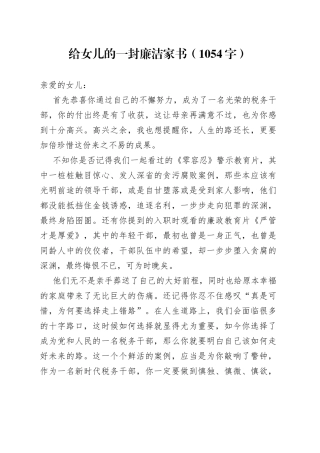 给女儿的一封廉洁家书