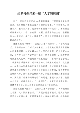 给乡村振兴来一幅“人才蜀绣图”