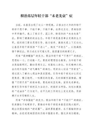 根治基层年轻干部“未老先衰”症