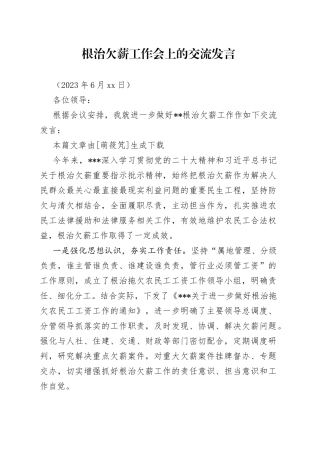 根治欠薪工作会上的交流发言
