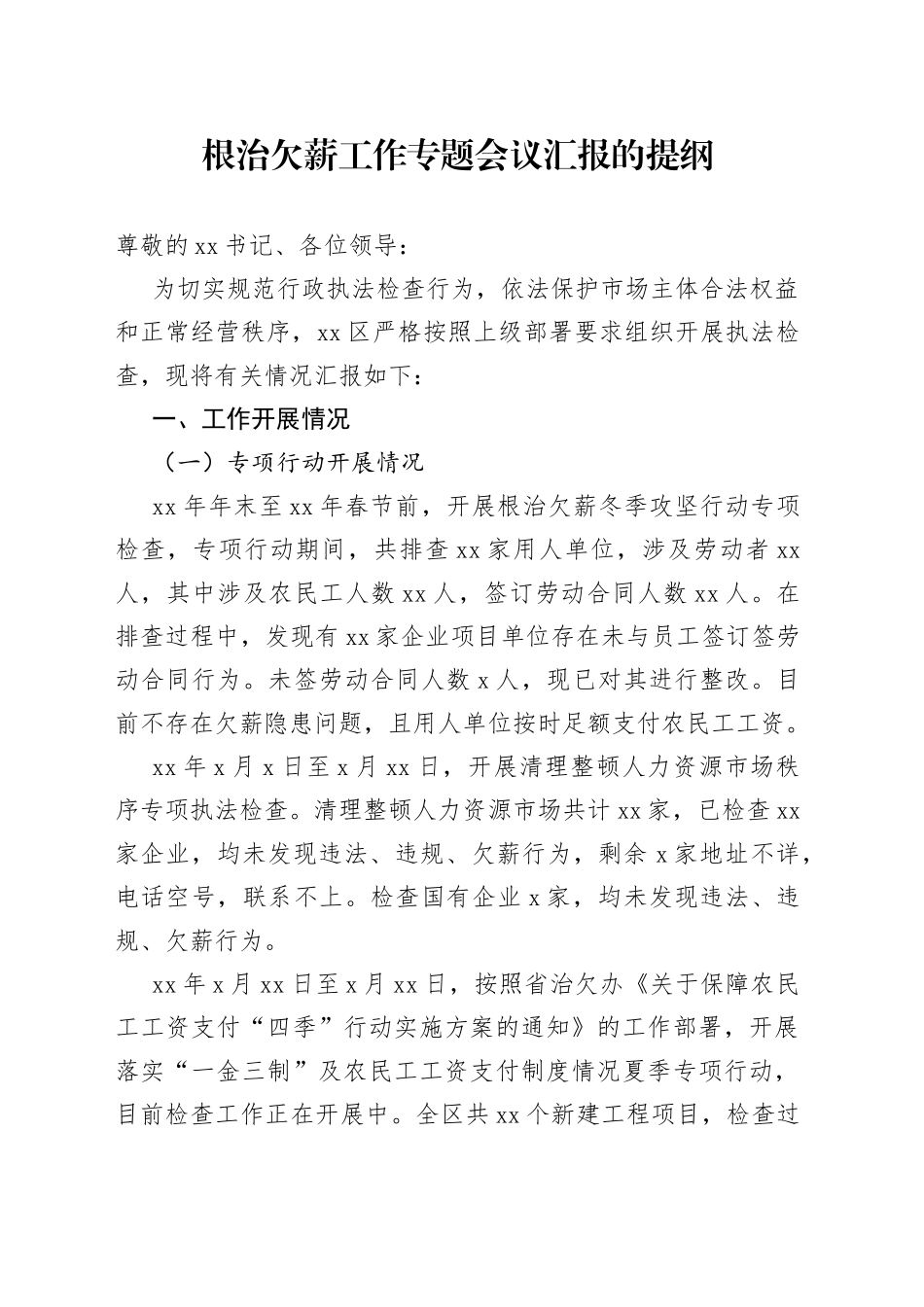 根治欠薪工作专题会议汇报的提纲_第1页